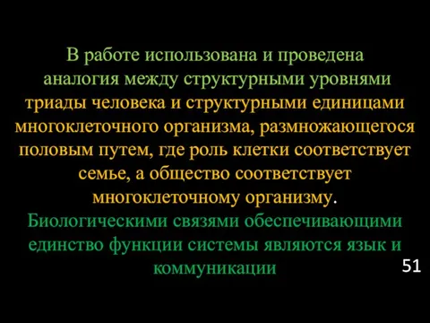 В работе использована и проведена аналогия между структурными уровнями триады человека