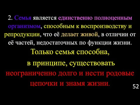 2. Семья является единственно полноценным организмом, способным к воспроизводству и репродукции,