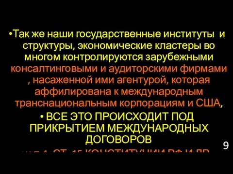 Так же наши государственные институты и структуры, экономические кластеры во многом