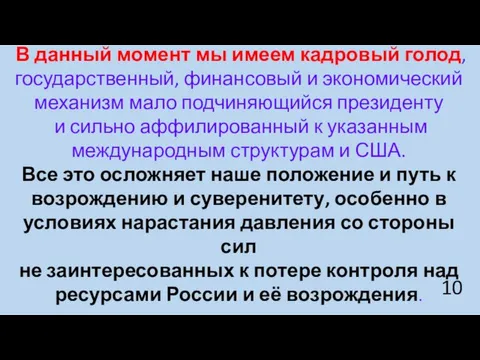 В данный момент мы имеем кадровый голод, государственный, финансовый и экономический