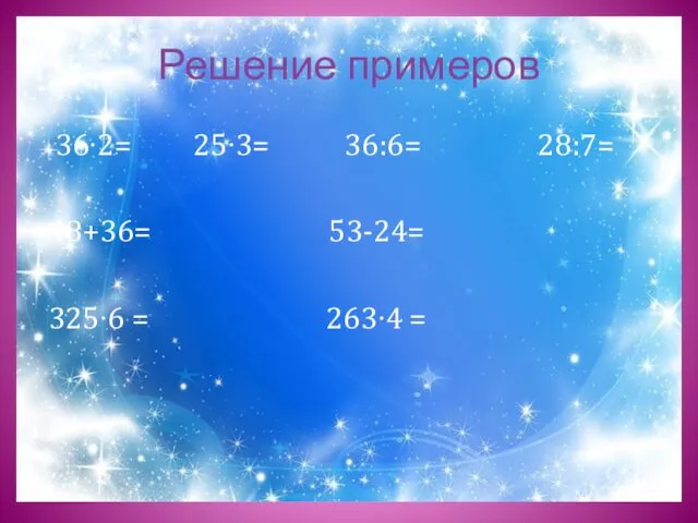 Решение примеров 36∙2= 25∙3= 36:6= 28:7= 48+36= 53-24= 325∙6 = 263∙4 =