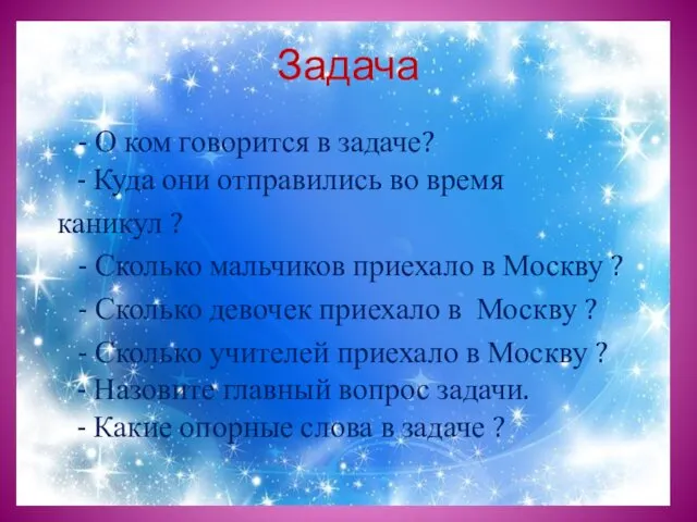 Задача - О ком говорится в задаче? - Куда они отправились