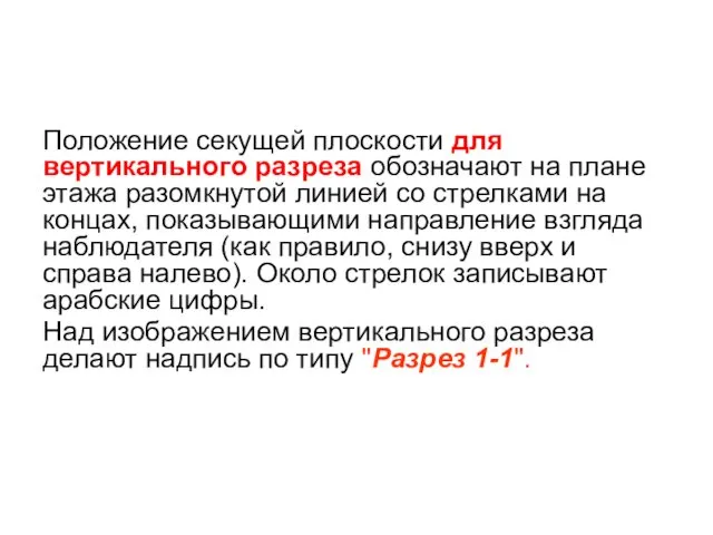 Положение секущей плоскости для вертикального разреза обозначают на плане этажа разомкнутой