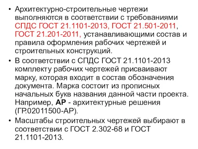 Архитектурно-строительные чертежи выполняются в соответствии с требованиями СПДС ГОСТ 21.1101-2013, ГОСТ