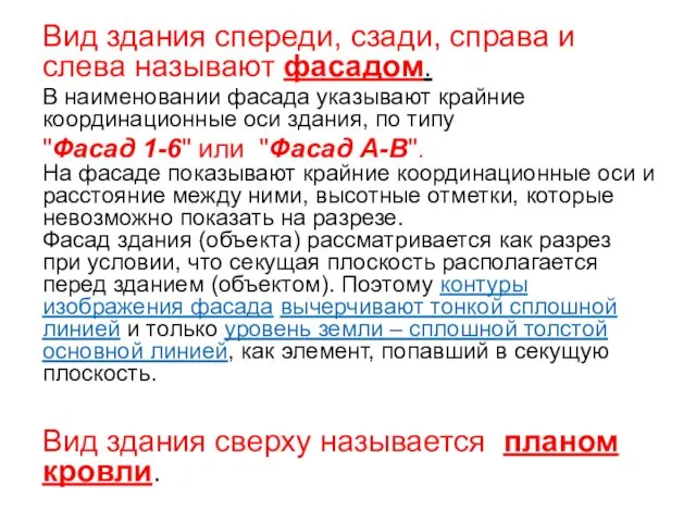 Вид здания спереди, сзади, справа и слева называют фасадом. В наименовании