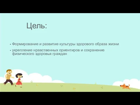 Цель: Формирование и развитие культуры здорового образа жизни укрепление нравственных ориентиров и сохранение физического здоровья граждан