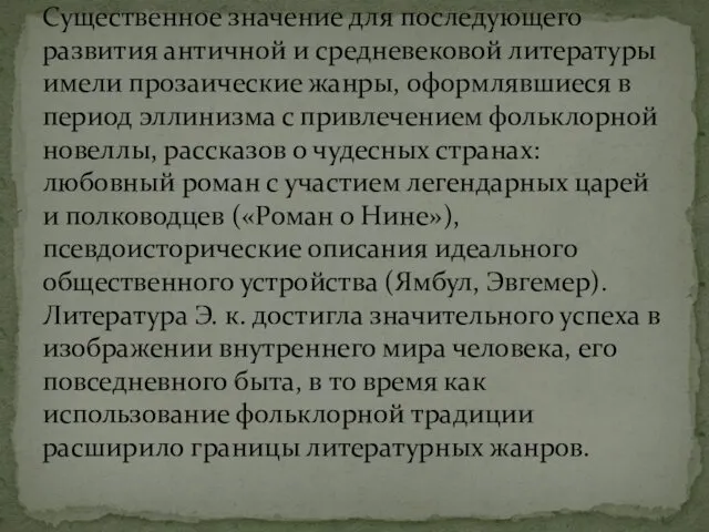 Существенное значение для последующего развития античной и средневековой литературы имели прозаические