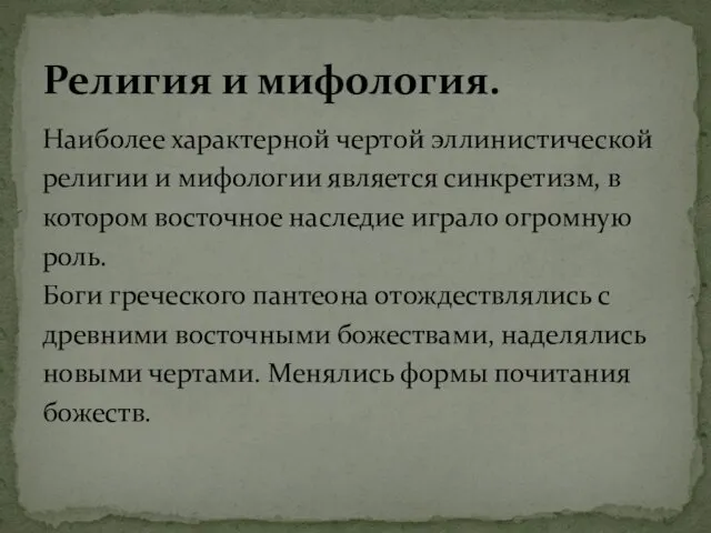 Наиболее характерной чертой эллинистической религии и мифологии является синкретизм, в котором