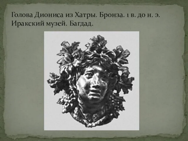 Голова Диониса из Хатры. Бронза. 1 в. до н. э. Иракский музей. Багдад.