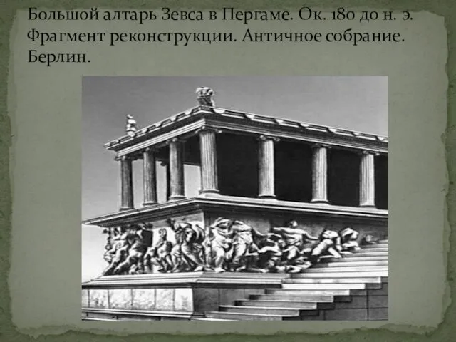Большой алтарь Зевса в Пергаме. Ок. 180 до н. э. Фрагмент реконструкции. Античное собрание. Берлин.