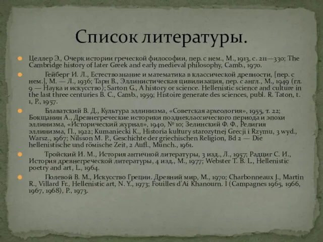 Целлер Э., Очерк истории греческой философии, пер. с нем., М., 1913,