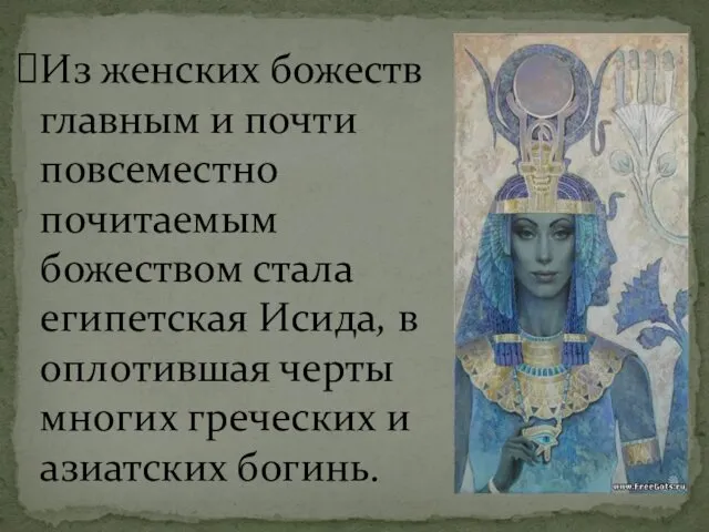 Из женских божеств главным и почти повсеместно почитаемым божеством стала египетская