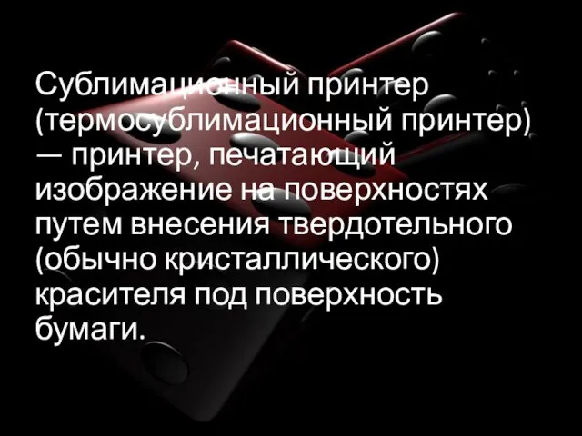 Сублимационный принтер (термосублимационный принтер) — принтер, печатающий изображение на поверхностях путем