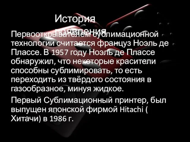 Первооткрывателем сублимационной технологии считается француз Ноэль де Плассе. В 1957 году