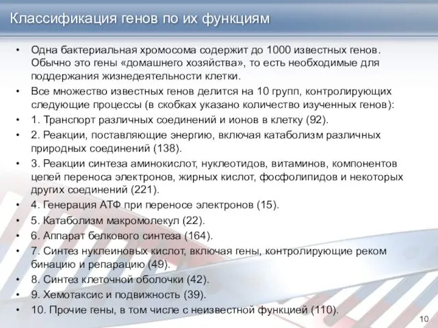 Классификация генов по их функциям Одна бактериальная хромосома содержит до 1000