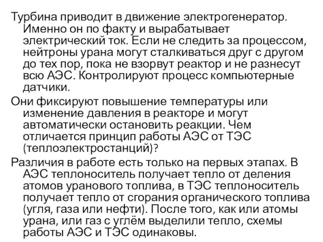 Турбина приводит в движение электрогенератор. Именно он по факту и вырабатывает