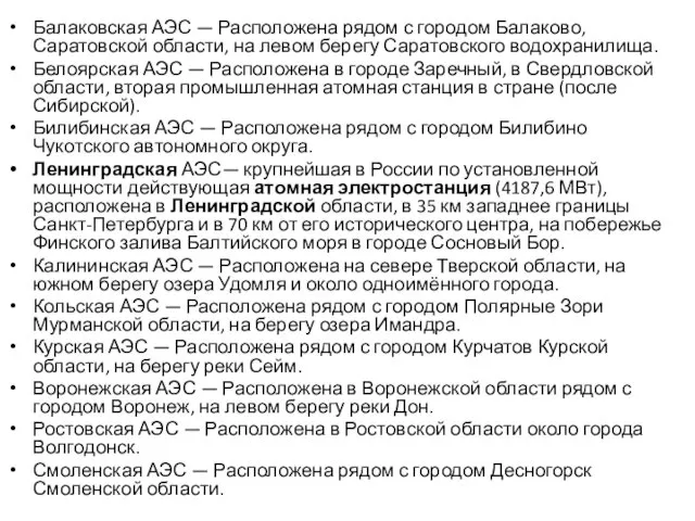 Балаковская АЭС — Расположена рядом с городом Балаково, Саратовской области, на