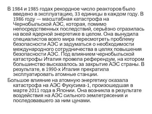 В 1984 и 1985 годах рекордное число реакторов было введено в