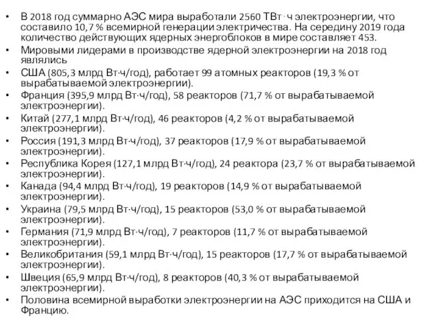 В 2018 год суммарно АЭС мира выработали 2560 ТВт⋅ч электроэнергии, что