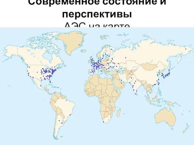 Современное состояние и перспективы АЭС на карте