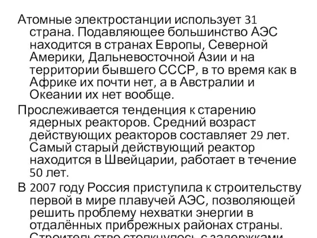 Атомные электростанции использует 31 страна. Подавляющее большинство АЭС находится в странах