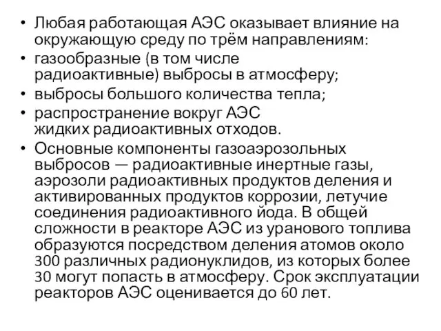 Любая работающая АЭС оказывает влияние на окружающую среду по трём направлениям: