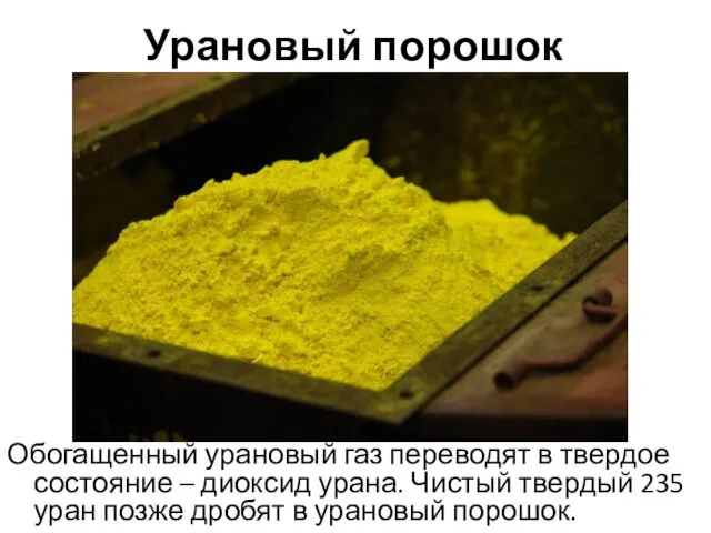 Урановый порошок Обогащенный урановый газ переводят в твердое состояние – диоксид
