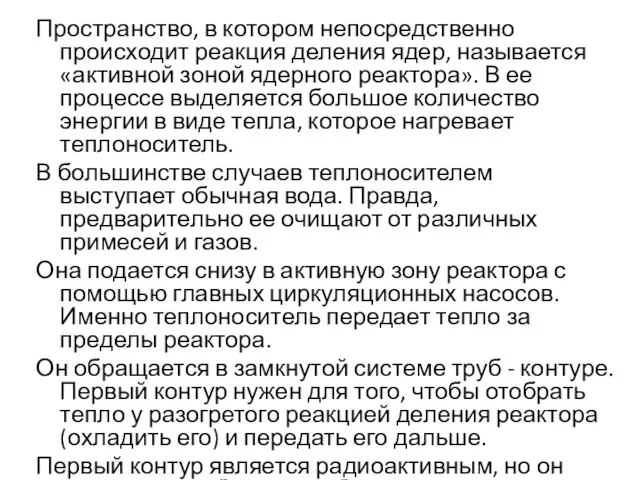 Пространство, в котором непосредственно происходит реакция деления ядер, называется «активной зоной