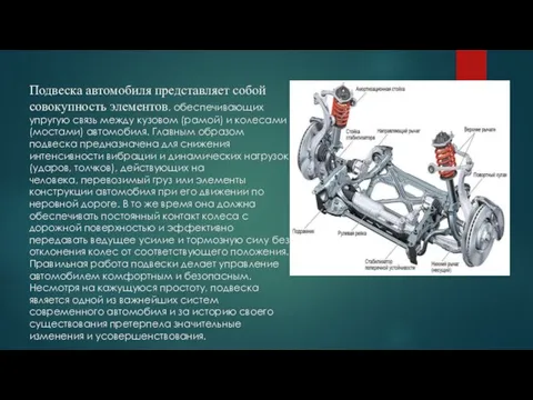 Подвеска автомобиля представляет собой совокупность элементов, обеспечивающих упругую связь между кузовом