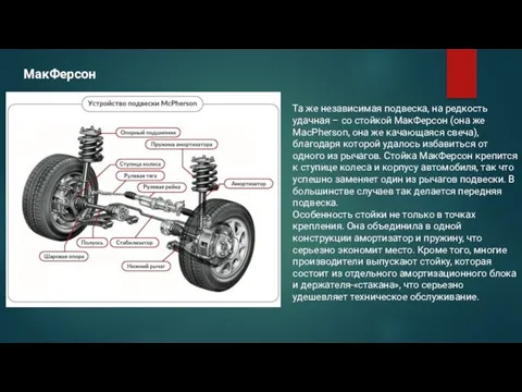 МакФерсон Та же независимая подвеска, на редкость удачная – со стойкой