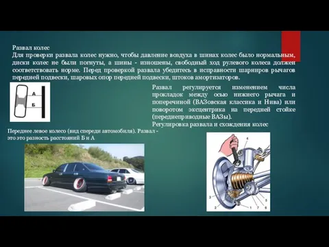 Развал колес Для проверки развала колес нужно, чтобы давление воздуха в