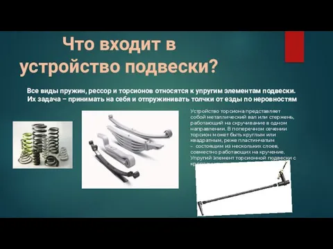 Что входит в устройство подвески? Все виды пружин, рессор и торсионов