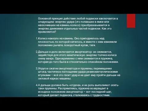 Основной принцип действия любой подвески заключается в следующем: энергию удара (это