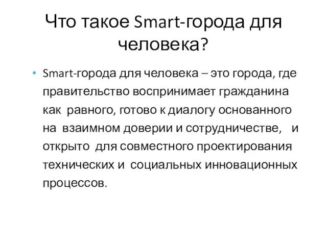 Что такое Smart-города для человека? Smart-города для человека – это города,