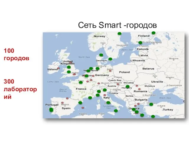 Сеть Smart -городов 100 городов 300 лаборатор ий