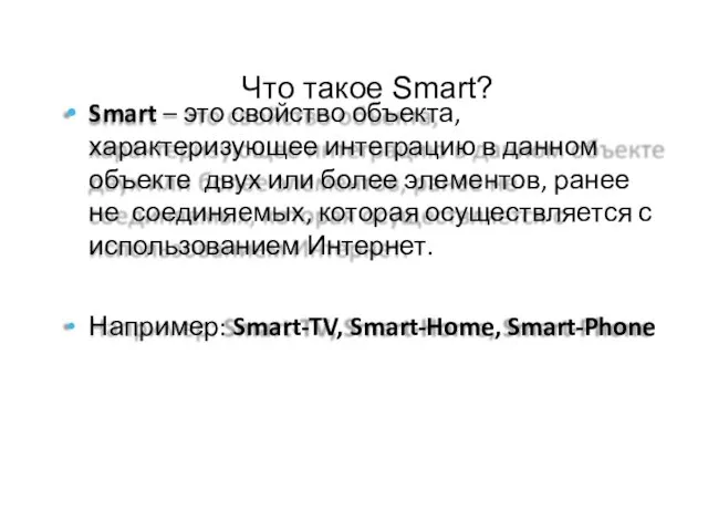 Что такое Smart? Smart – это свойство объекта, характеризующее интеграцию в