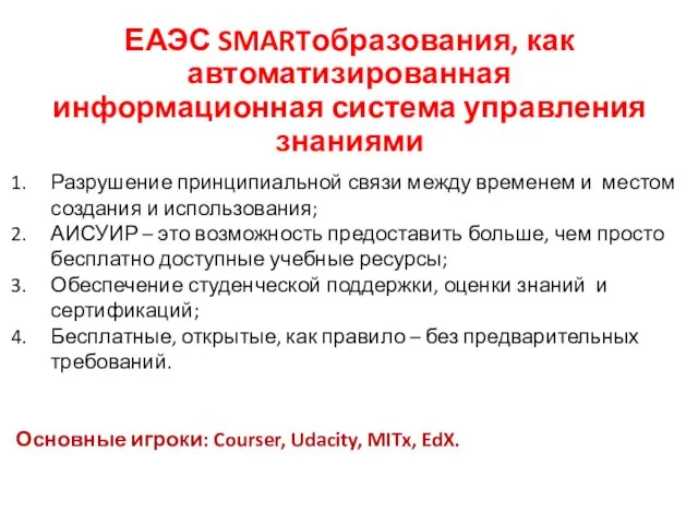 ЕАЭС SMARTобразования, как автоматизированная информационная система управления знаниями Разрушение принципиальной связи