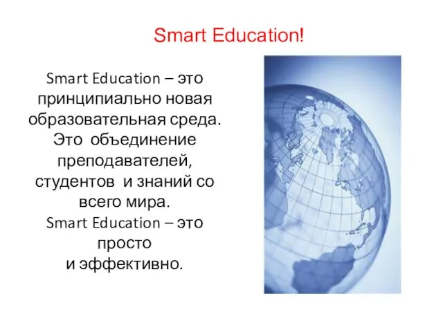 Smart Education – это принципиально новая образовательная среда. Это объединение преподавателей,