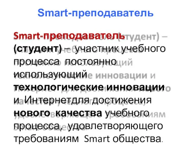 Smart-преподаватель Smart-преподаватель (студент) – участник учебного процесса постоянно использующий технологические инновации