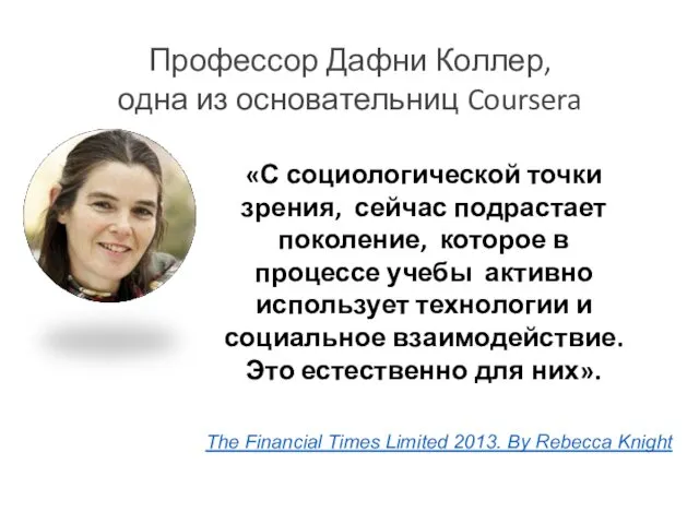 Профессор Дафни Коллер, одна из основательниц Coursera The Financial Times Limited