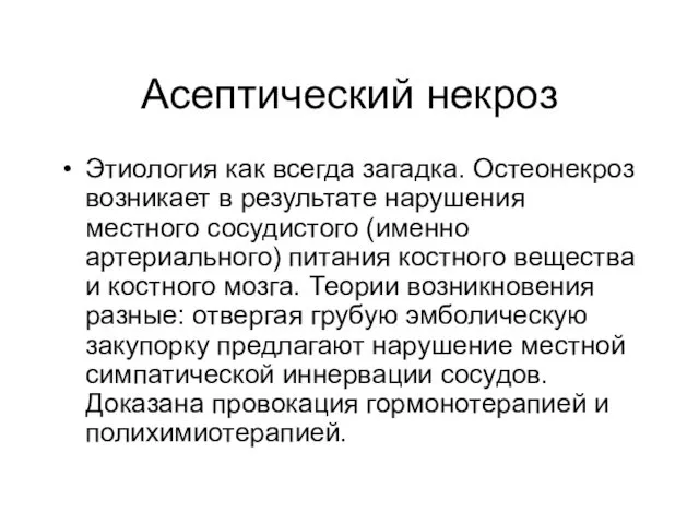 Асептический некроз Этиология как всегда загадка. Остеонекроз возникает в результате нарушения