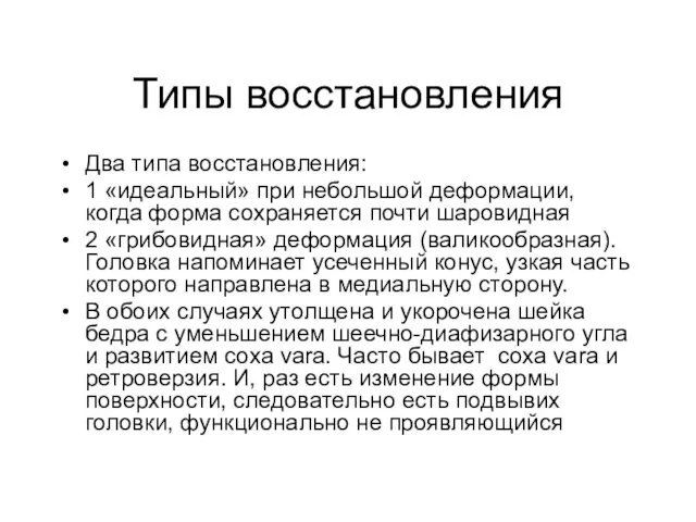 Типы восстановления Два типа восстановления: 1 «идеальный» при небольшой деформации, когда