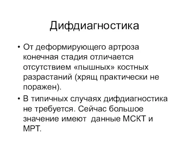 Дифдиагностика От деформирующего артроза конечная стадия отличается отсутствием «пышных» костных разрастаний