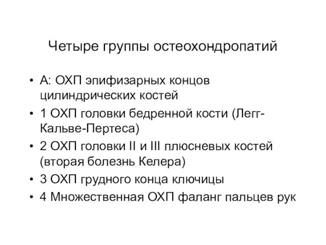 Четыре группы остеохондропатий А: ОХП эпифизарных концов цилиндрических костей 1 ОХП