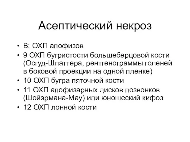 Асептический некроз В: ОХП апофизов 9 ОХП бугристости большеберцовой кости (Осгуд-Шлаттера,