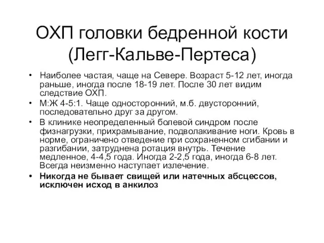 ОХП головки бедренной кости (Легг-Кальве-Пертеса) Наиболее частая, чаще на Севере. Возраст