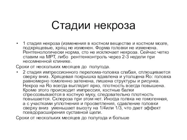 Стадии некроза 1 стадия некроза (изменения в костном веществе и костном