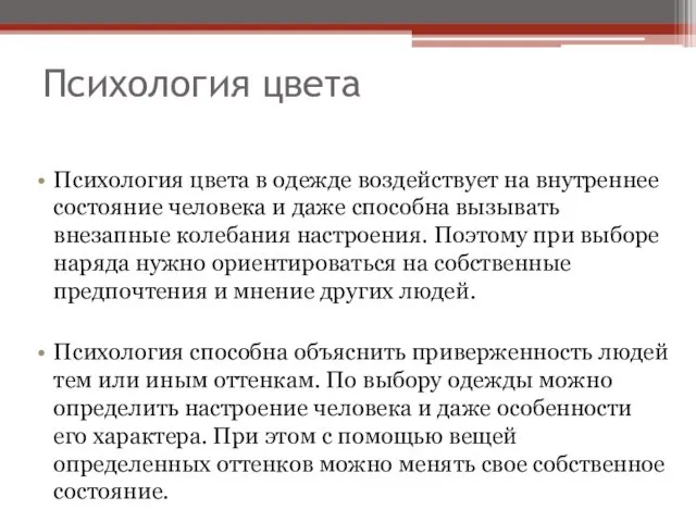 Психология цвета Психология цвета в одежде воздействует на внутреннее состояние человека