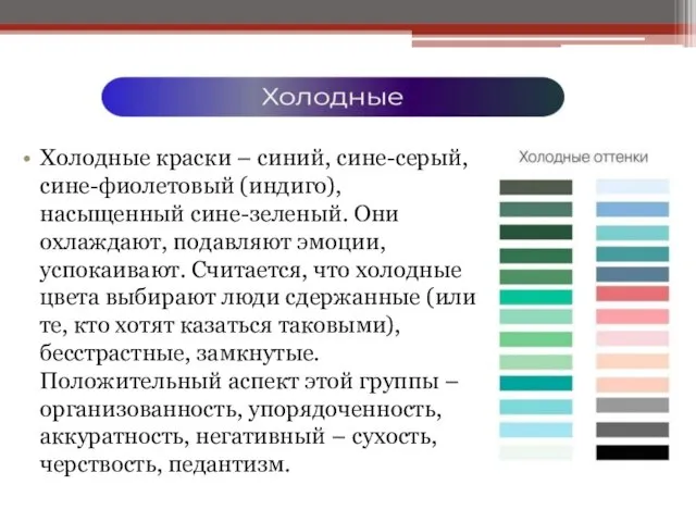 Холодные краски – синий, сине-серый, сине-фиолетовый (индиго), насыщенный сине-зеленый. Они охлаждают,