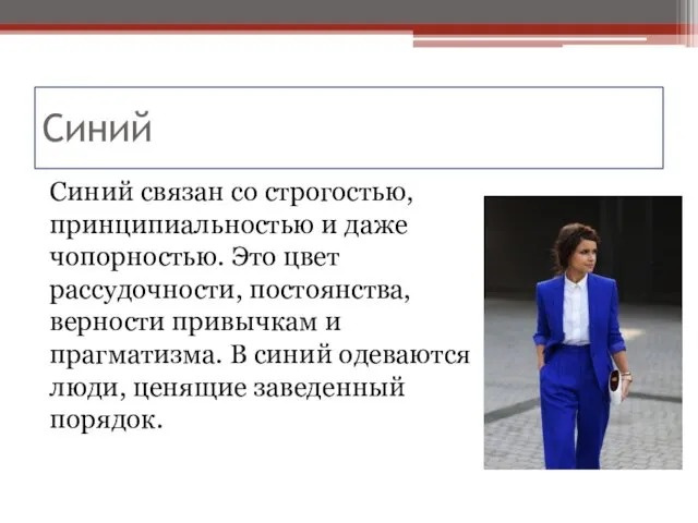 Синий Синий связан со строгостью, принципиальностью и даже чопорностью. Это цвет